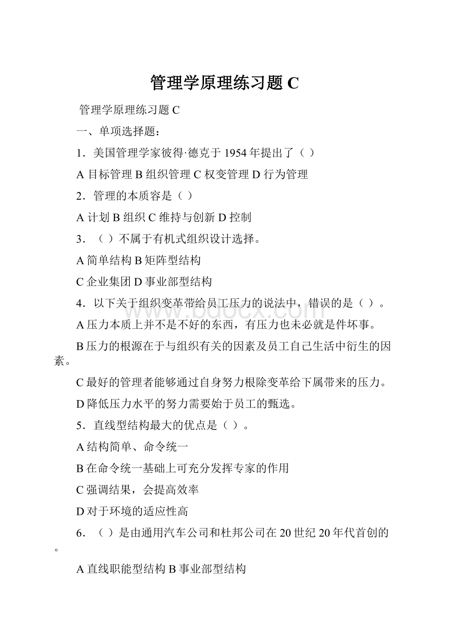 管理学原理练习题CWord格式文档下载.docx