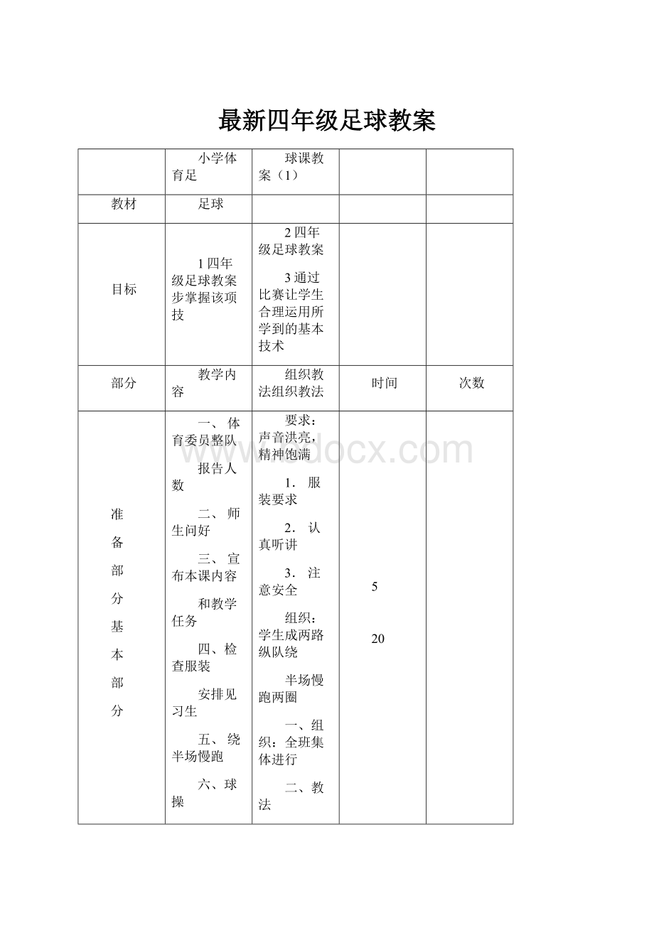 最新四年级足球教案.docx