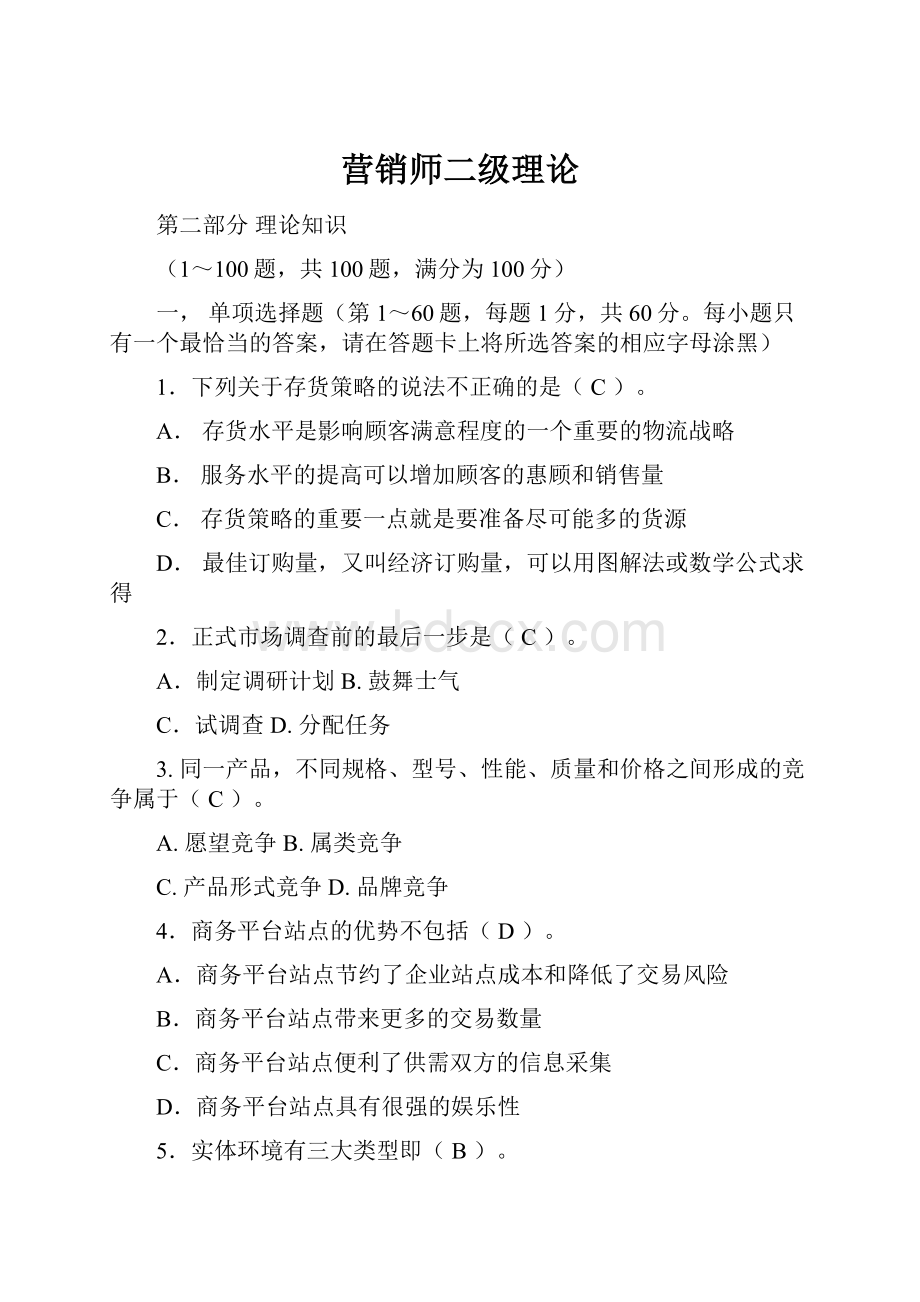 营销师二级理论Word格式文档下载.docx