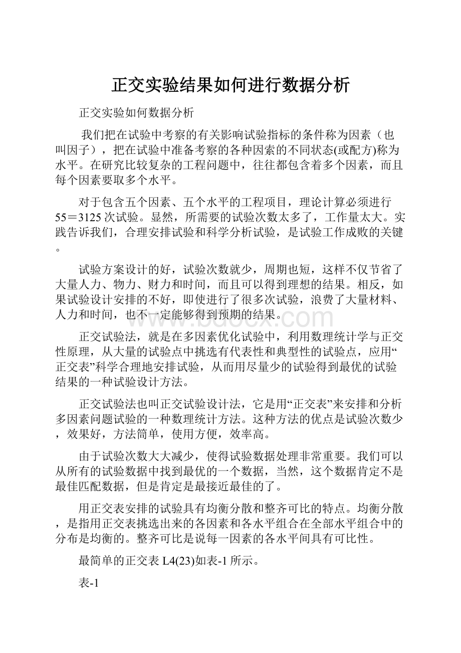 正交实验结果如何进行数据分析Word格式.docx_第1页