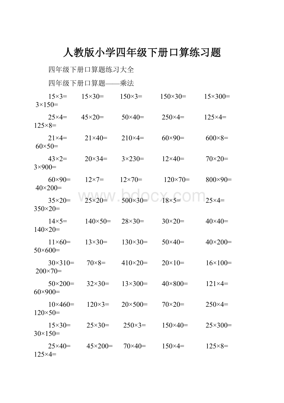 人教版小学四年级下册口算练习题文档格式.docx