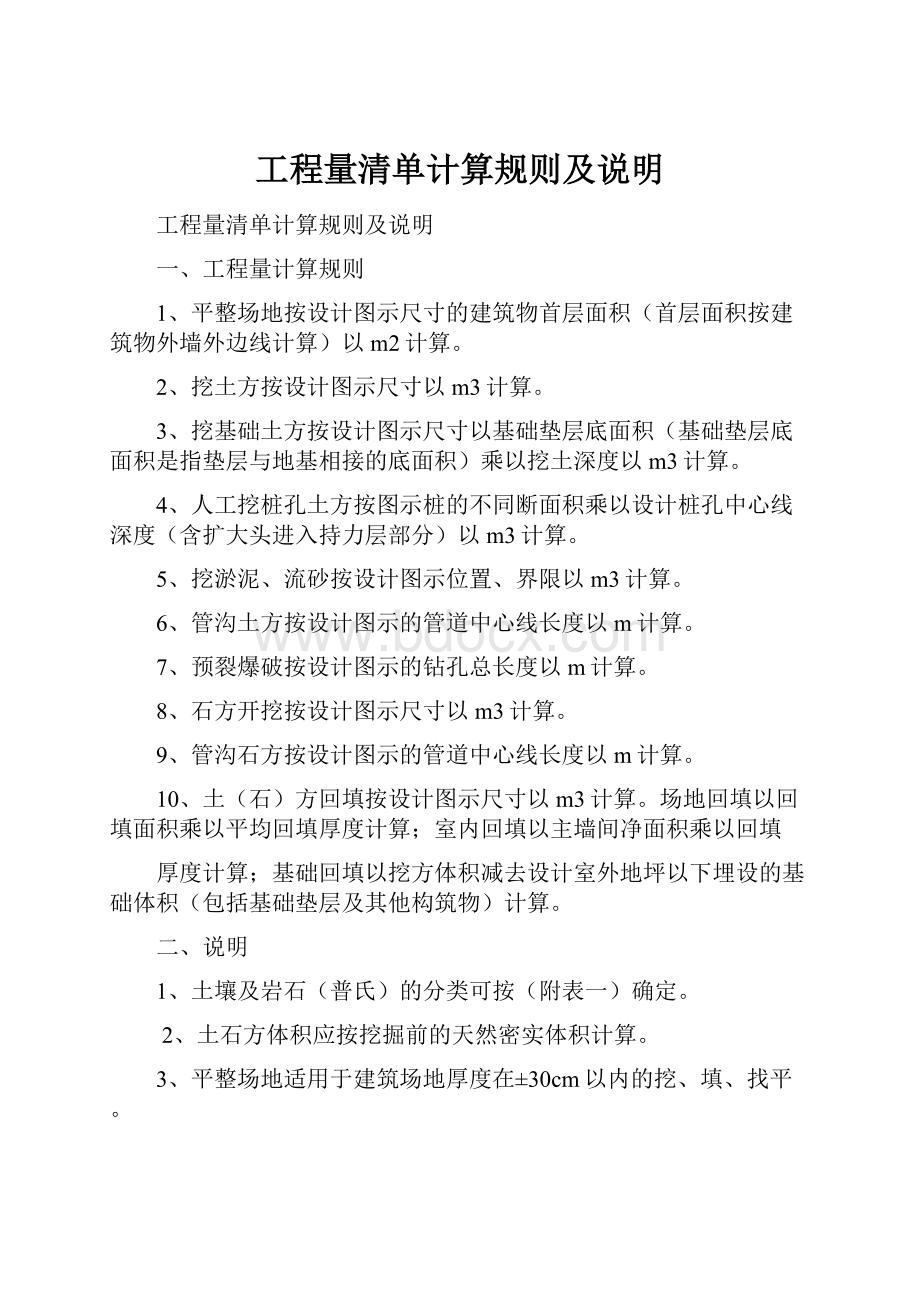 工程量清单计算规则及说明Word文档格式.docx