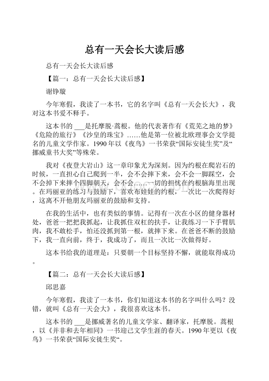 总有一天会长大读后感文档格式.docx_第1页