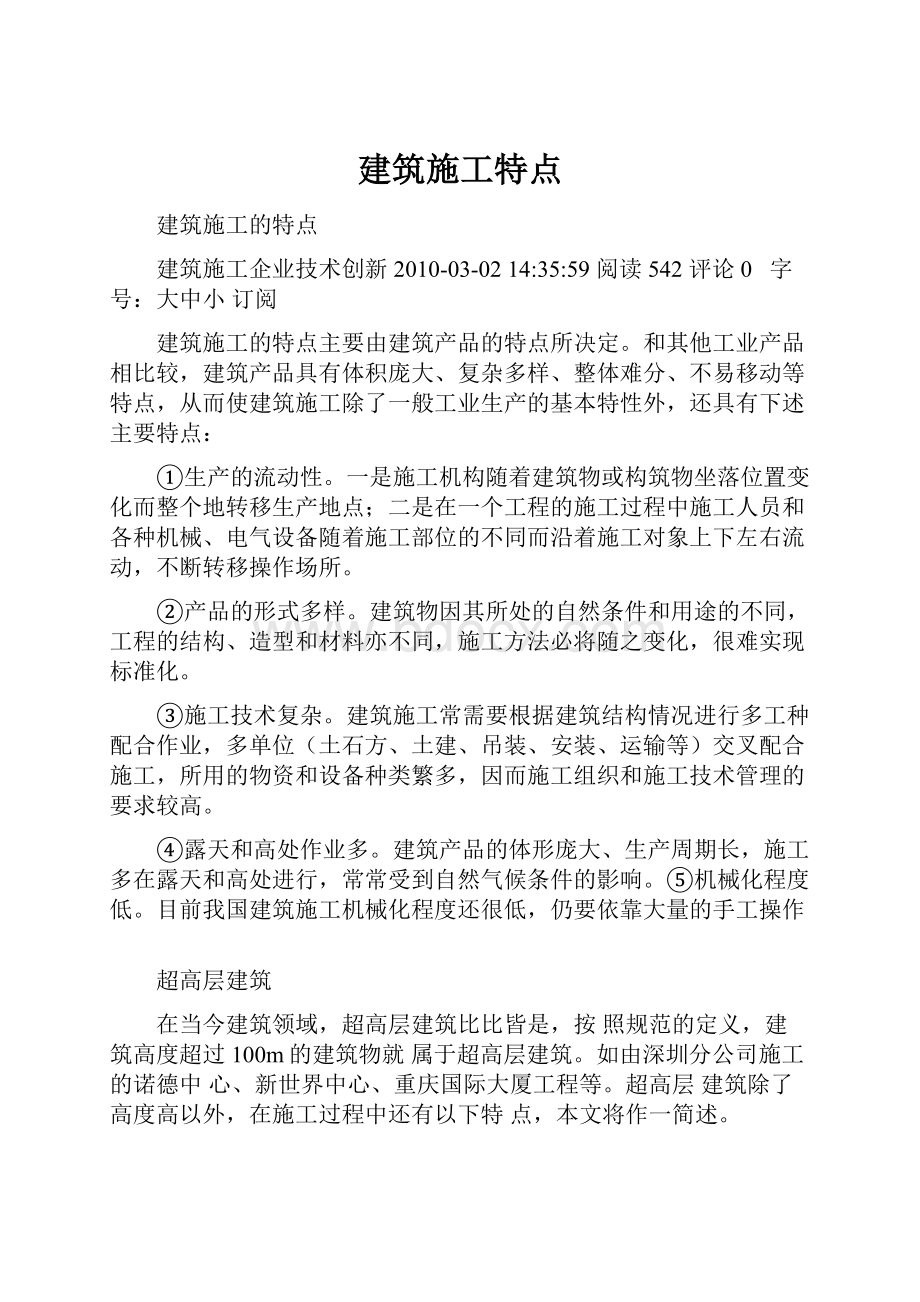 建筑施工特点Word文件下载.docx