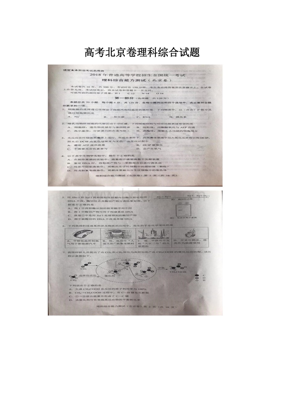 高考北京卷理科综合试题.docx_第1页