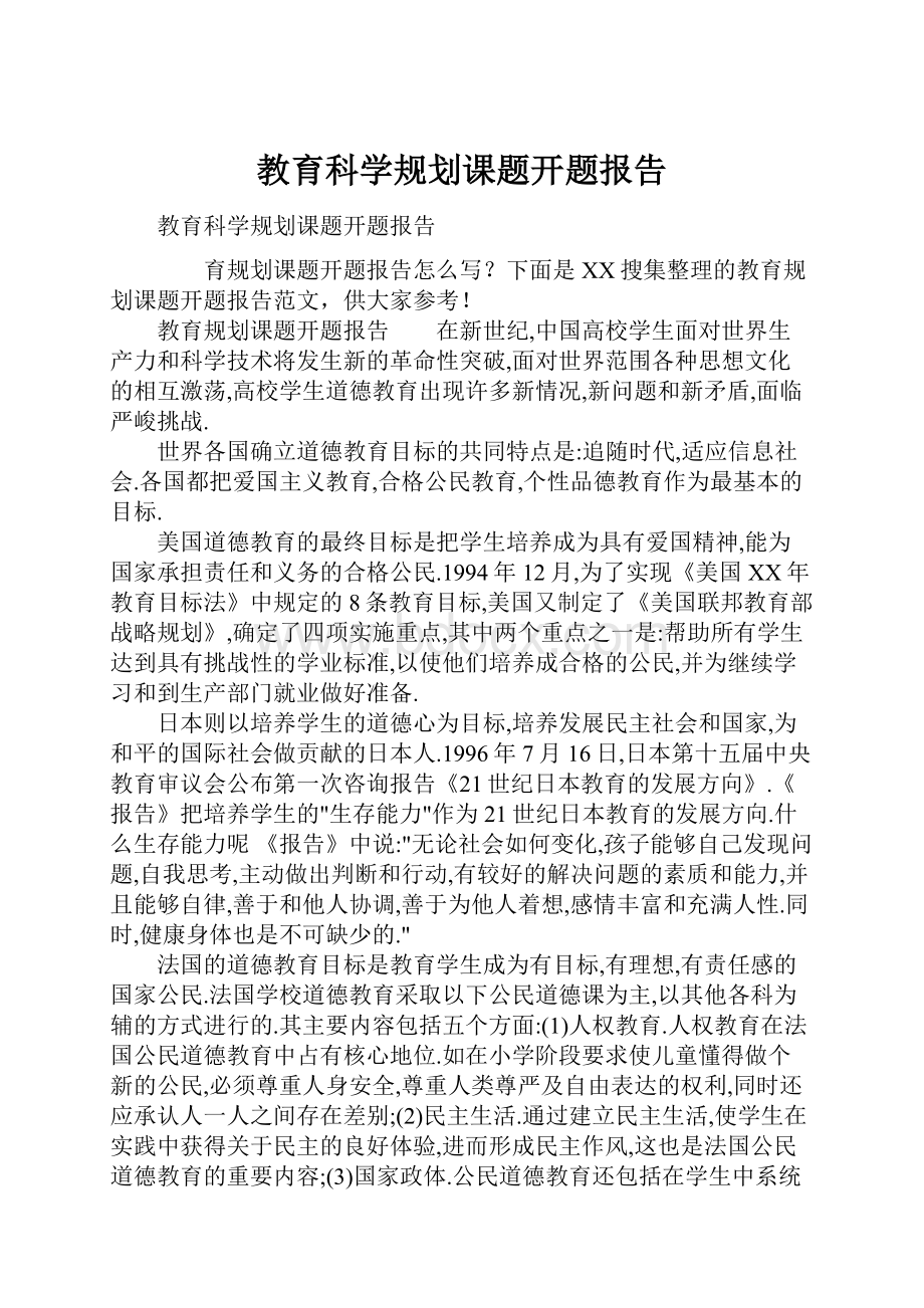 教育科学规划课题开题报告Word文件下载.docx