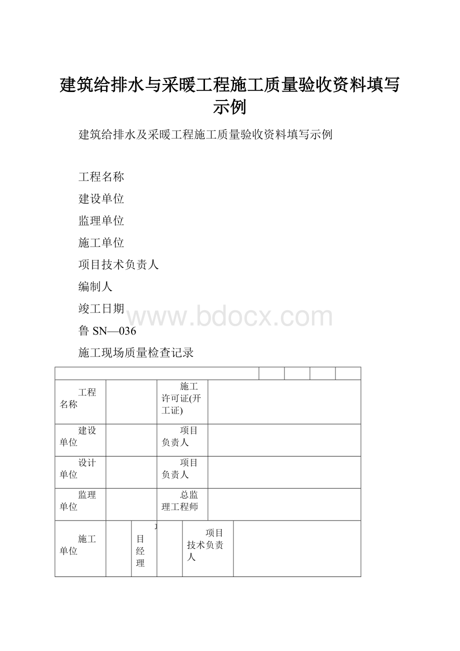 建筑给排水与采暖工程施工质量验收资料填写示例Word文档下载推荐.docx_第1页