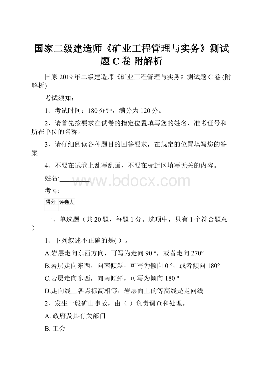 国家二级建造师《矿业工程管理与实务》测试题C卷 附解析Word下载.docx_第1页