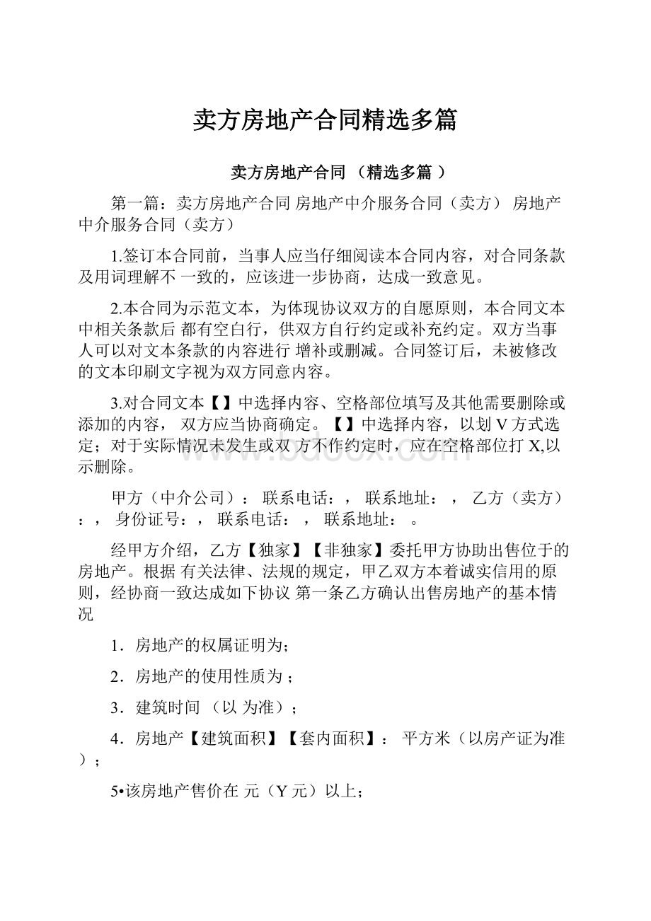 卖方房地产合同精选多篇Word文档下载推荐.docx_第1页