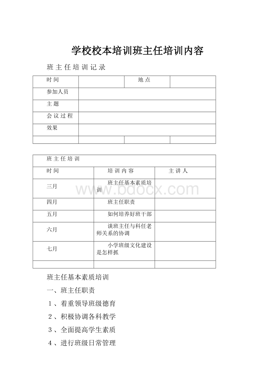 学校校本培训班主任培训内容.docx