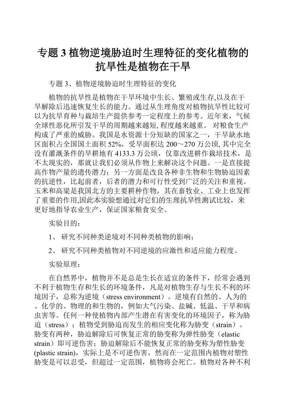 专题3植物逆境胁迫时生理特征的变化植物的抗旱性是植物在干旱文档格式.docx
