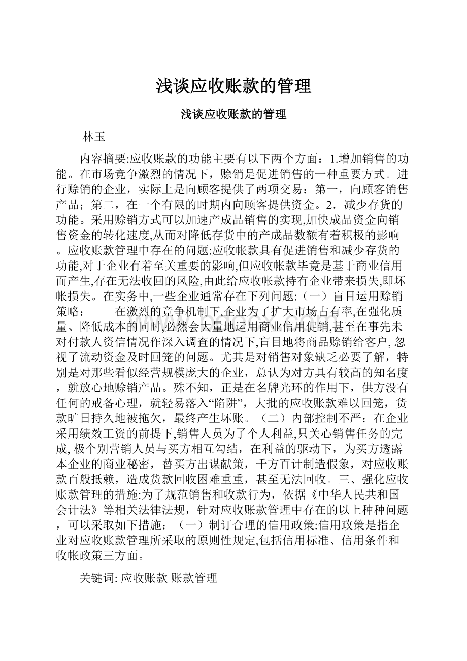 浅谈应收账款的管理Word文件下载.docx_第1页