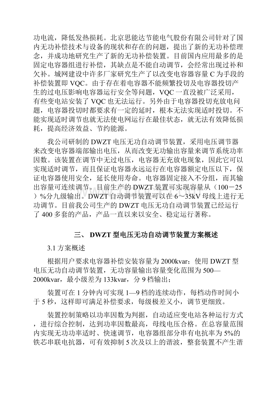 DWZT105电压无功自动调节装置技术方案Word文件下载.docx_第3页