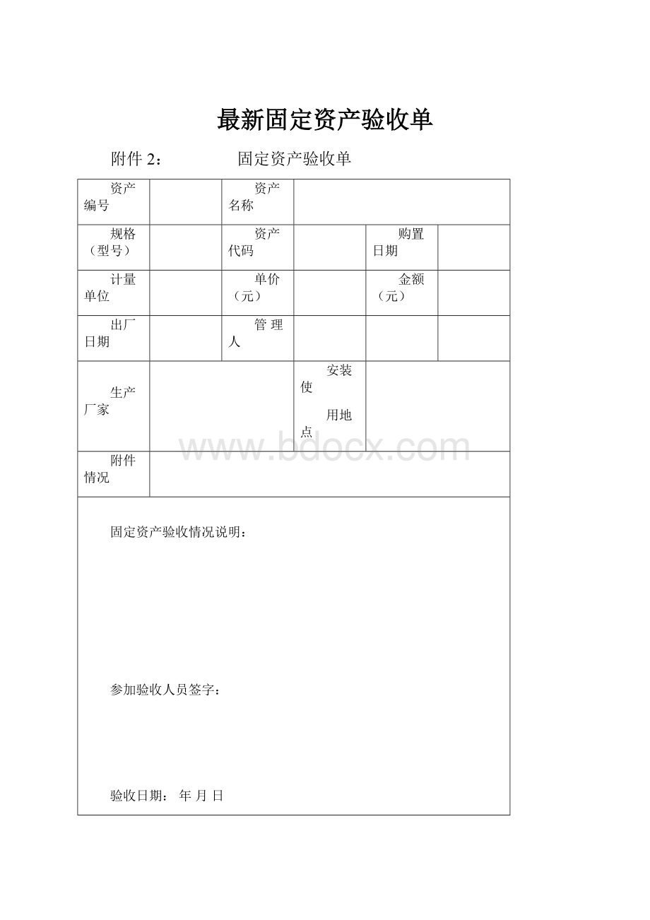 最新固定资产验收单Word格式.docx