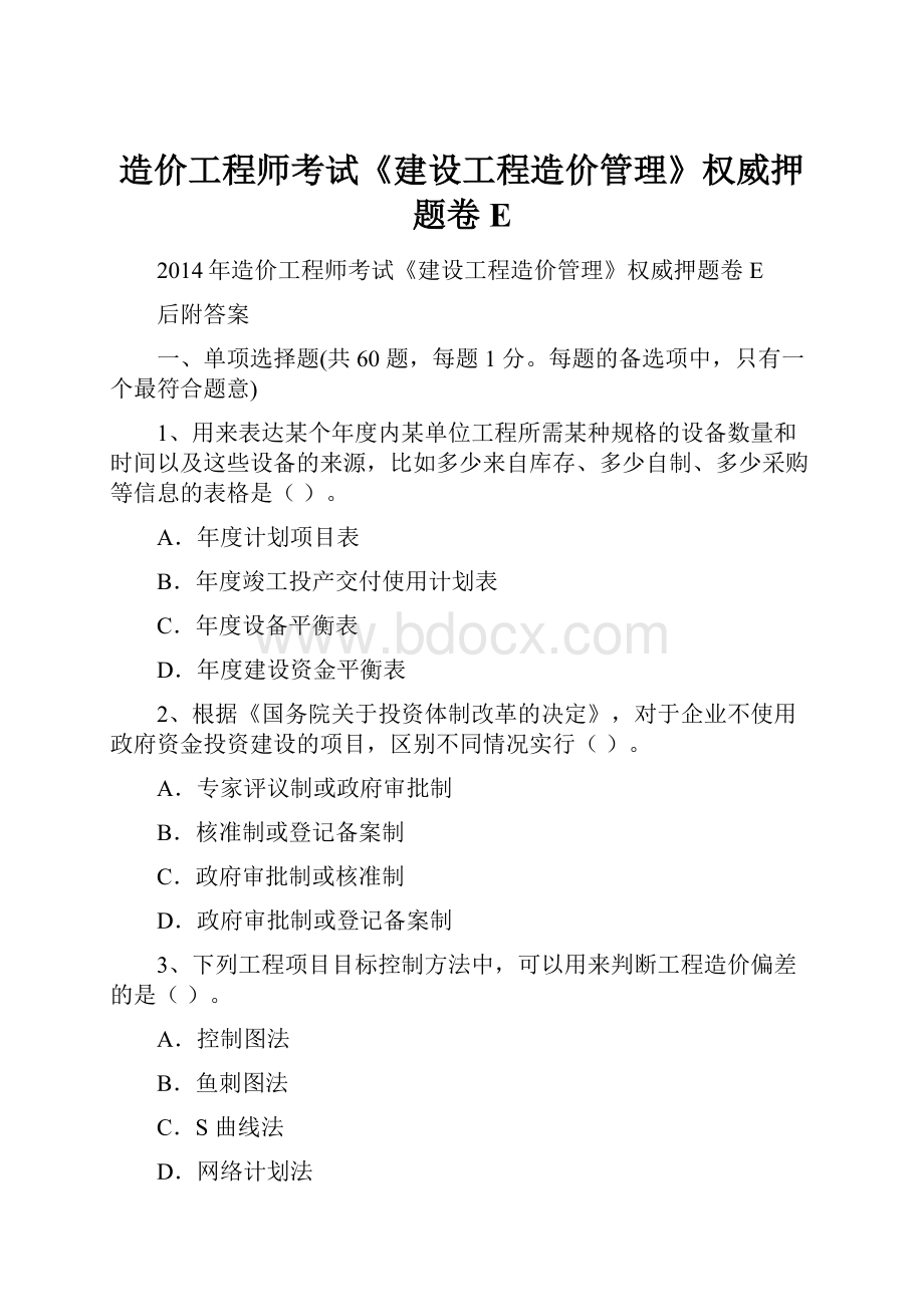 造价工程师考试《建设工程造价管理》权威押题卷EWord格式.docx