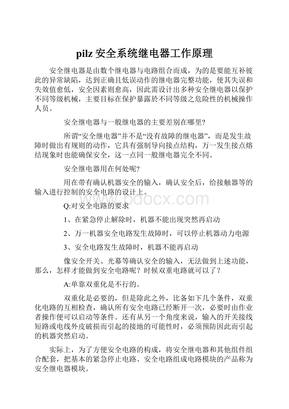 pilz安全系统继电器工作原理.docx_第1页