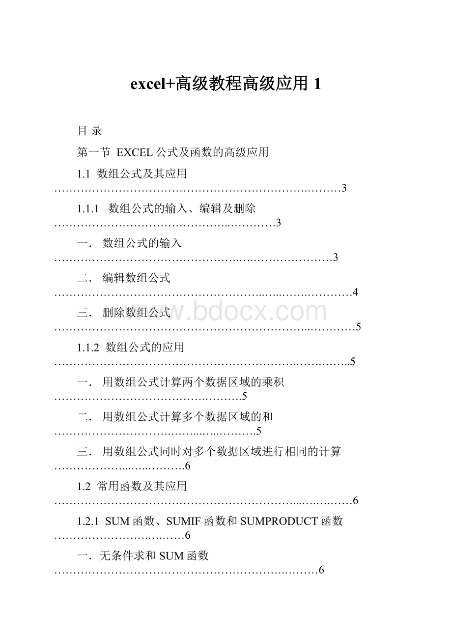 excel+高级教程高级应用1Word文件下载.docx_第1页