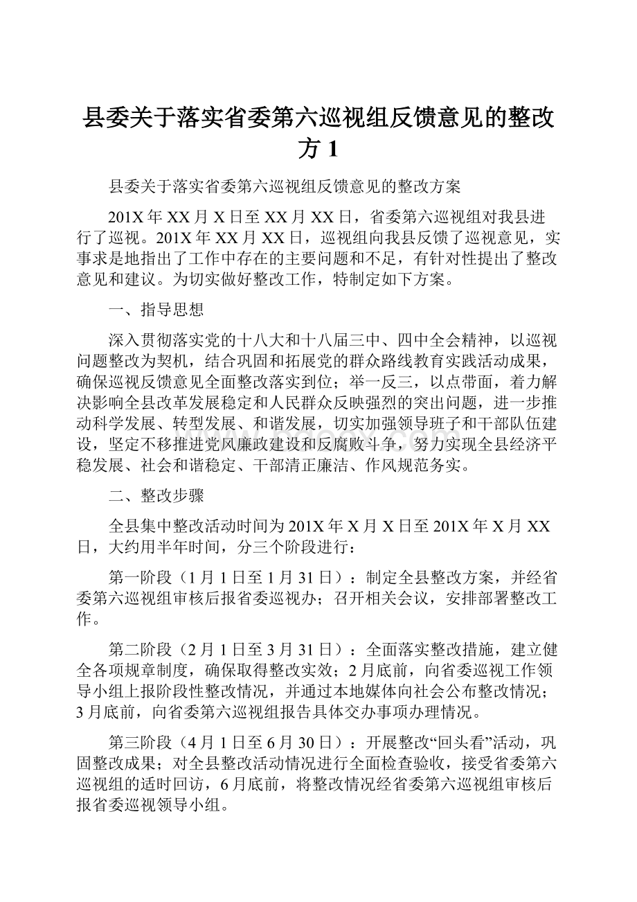 县委关于落实省委第六巡视组反馈意见的整改方1Word格式文档下载.docx