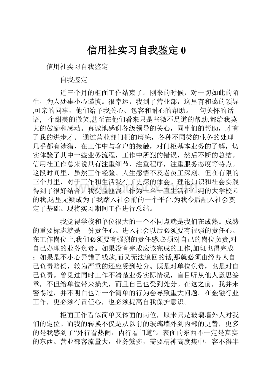 信用社实习自我鉴定0.docx_第1页