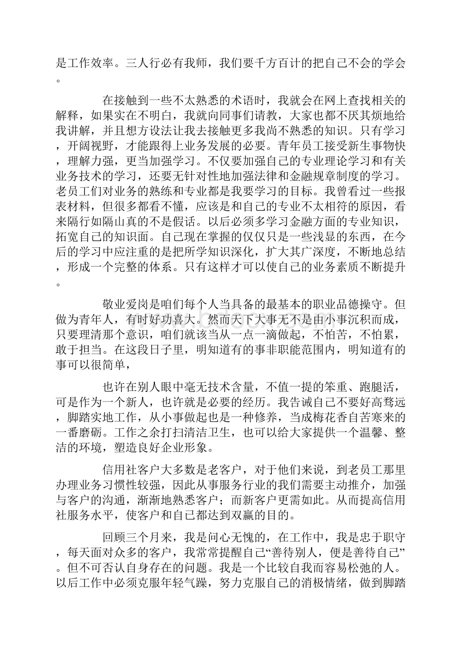 信用社实习自我鉴定0.docx_第3页