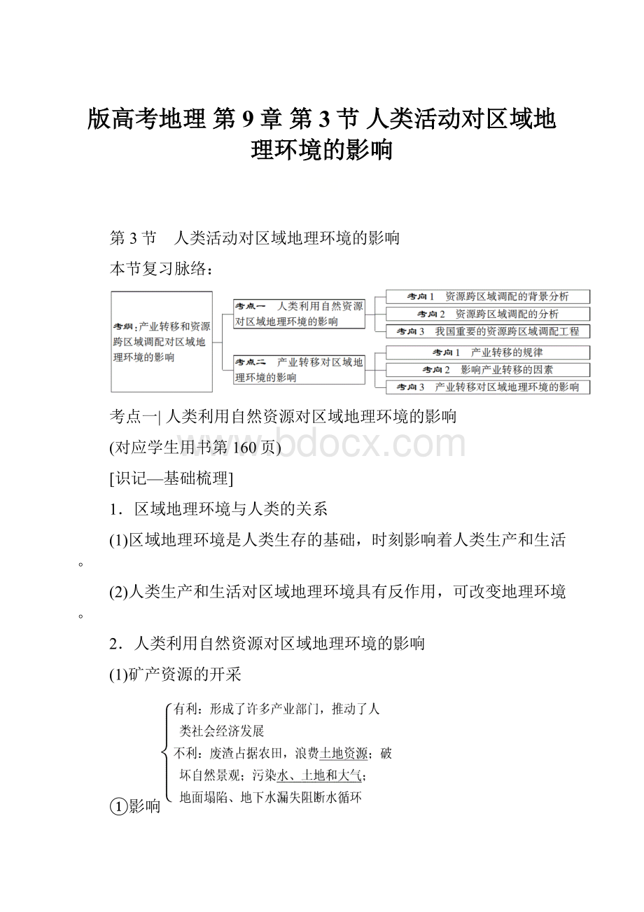 版高考地理 第9章 第3节 人类活动对区域地理环境的影响Word格式文档下载.docx_第1页