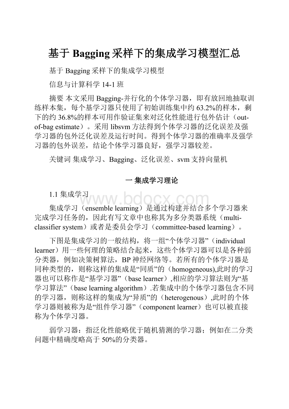 基于Bagging采样下的集成学习模型汇总Word格式.docx_第1页