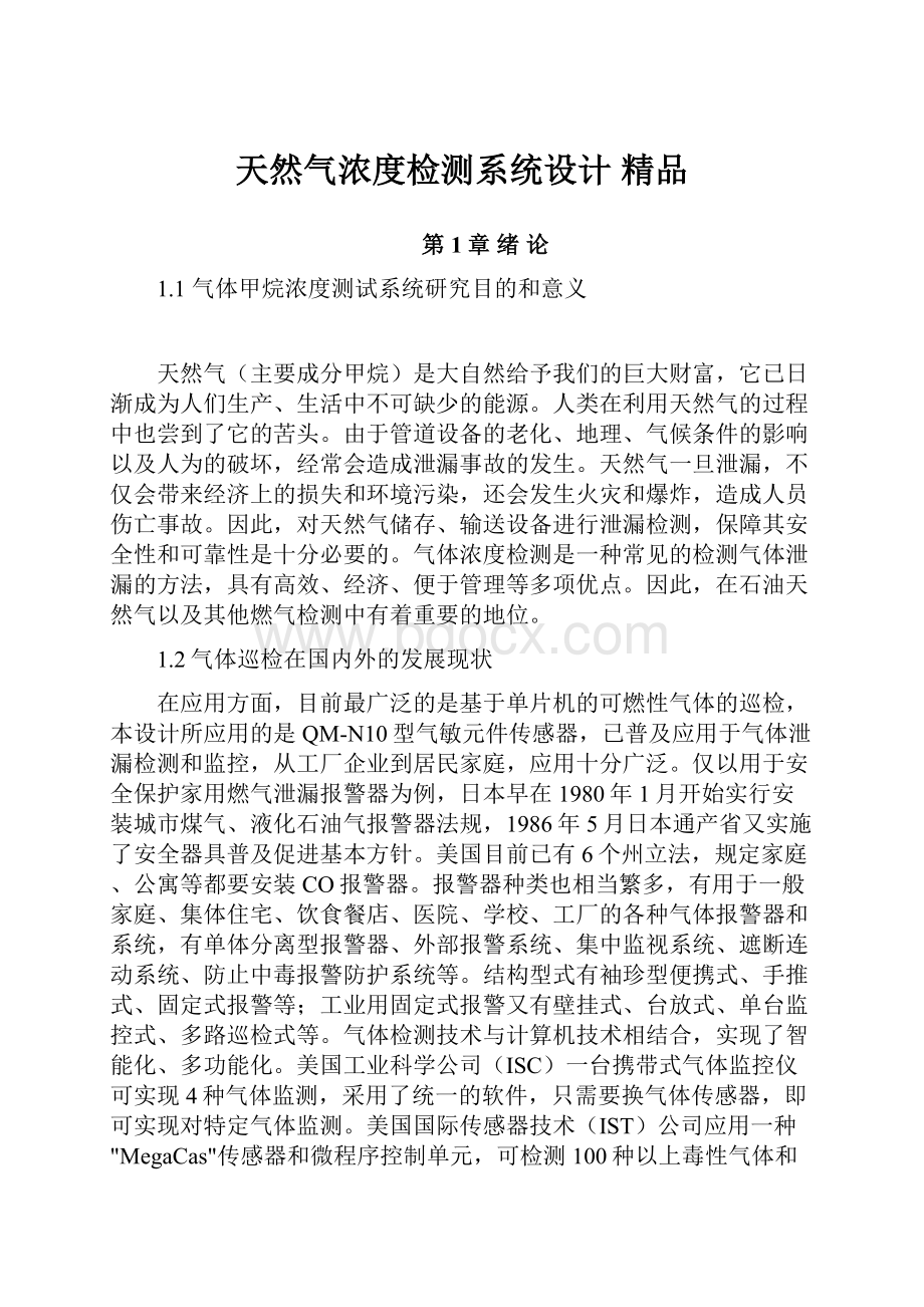 天然气浓度检测系统设计 精品Word文档下载推荐.docx_第1页