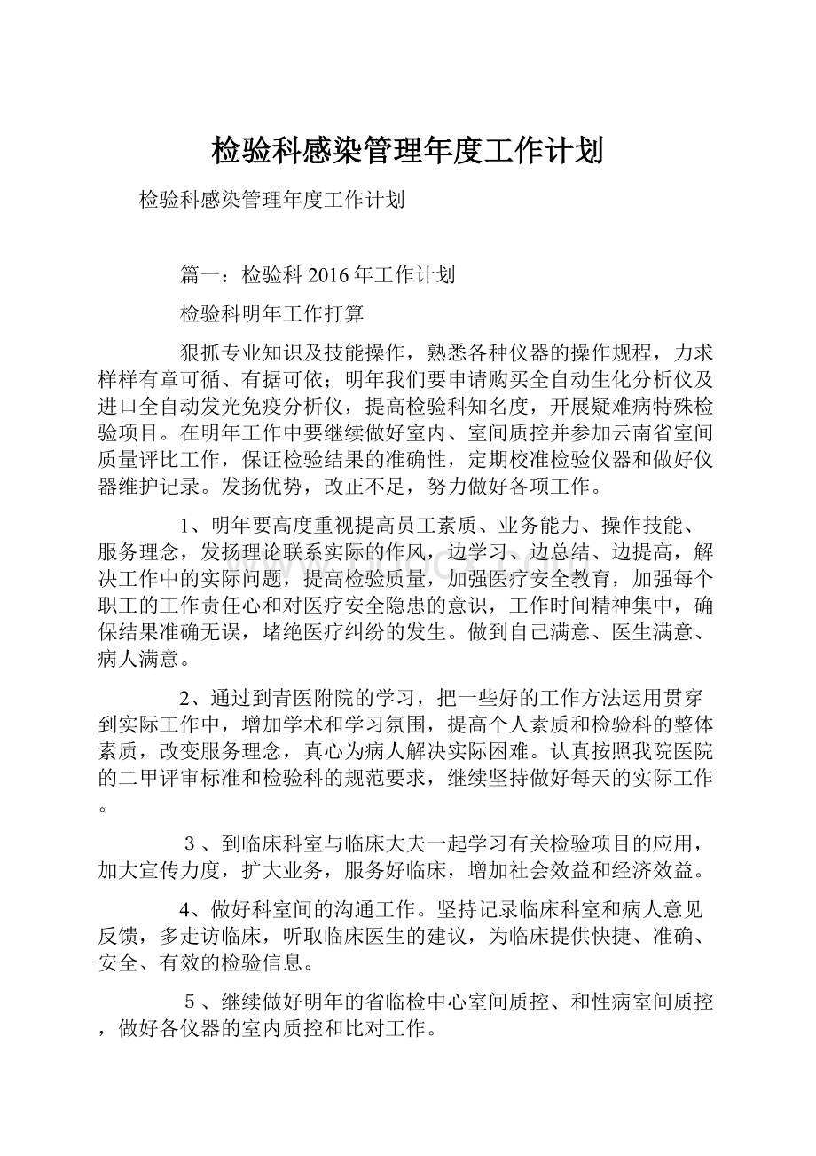 检验科感染管理年度工作计划文档格式.docx_第1页