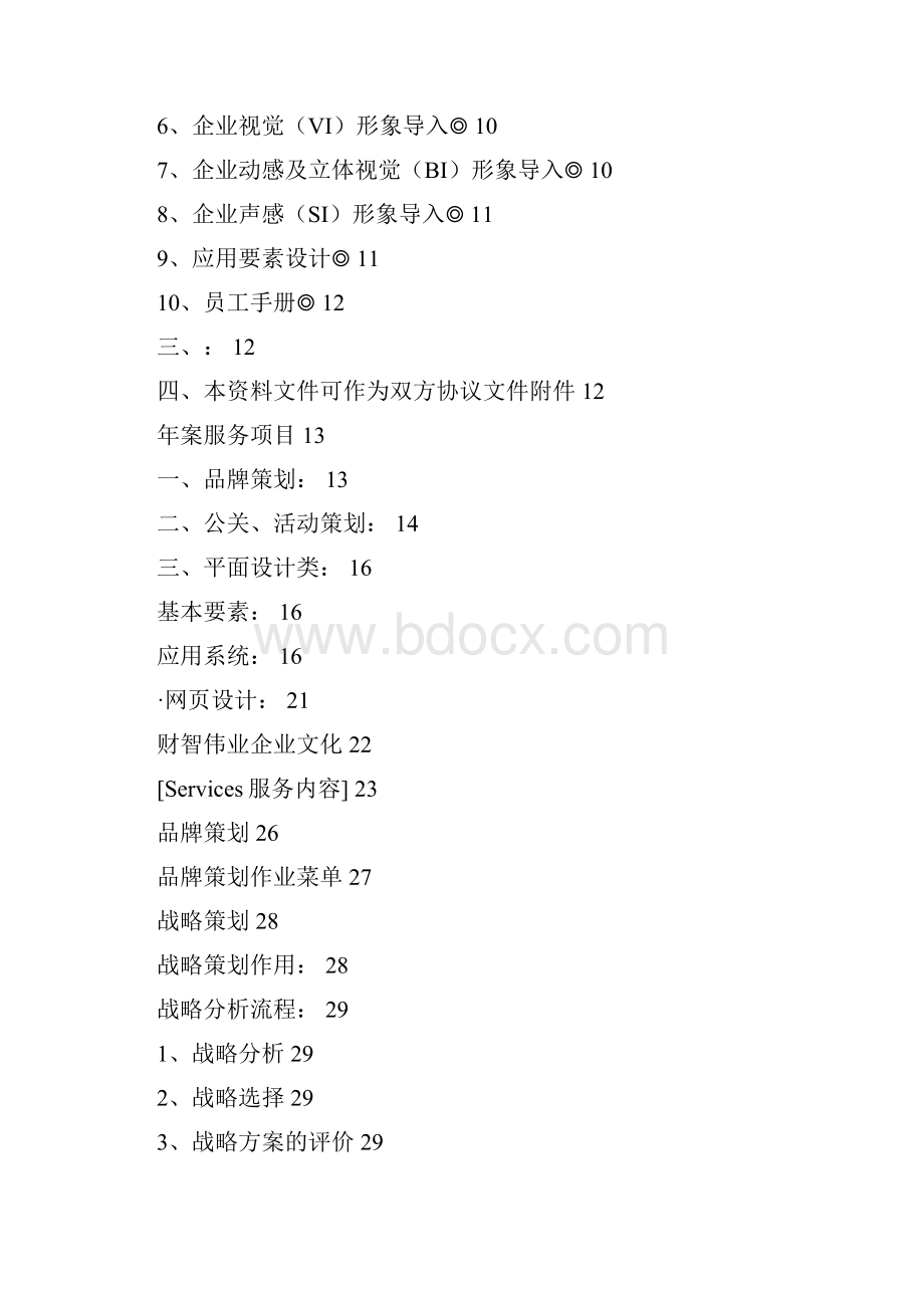 企业品牌全案策划及实施内容.docx_第2页