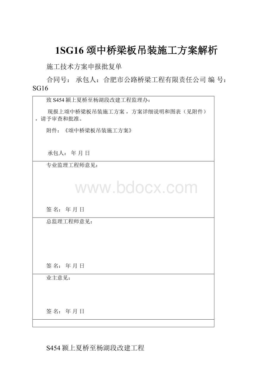 1SG16 颂中桥梁板吊装施工方案解析.docx