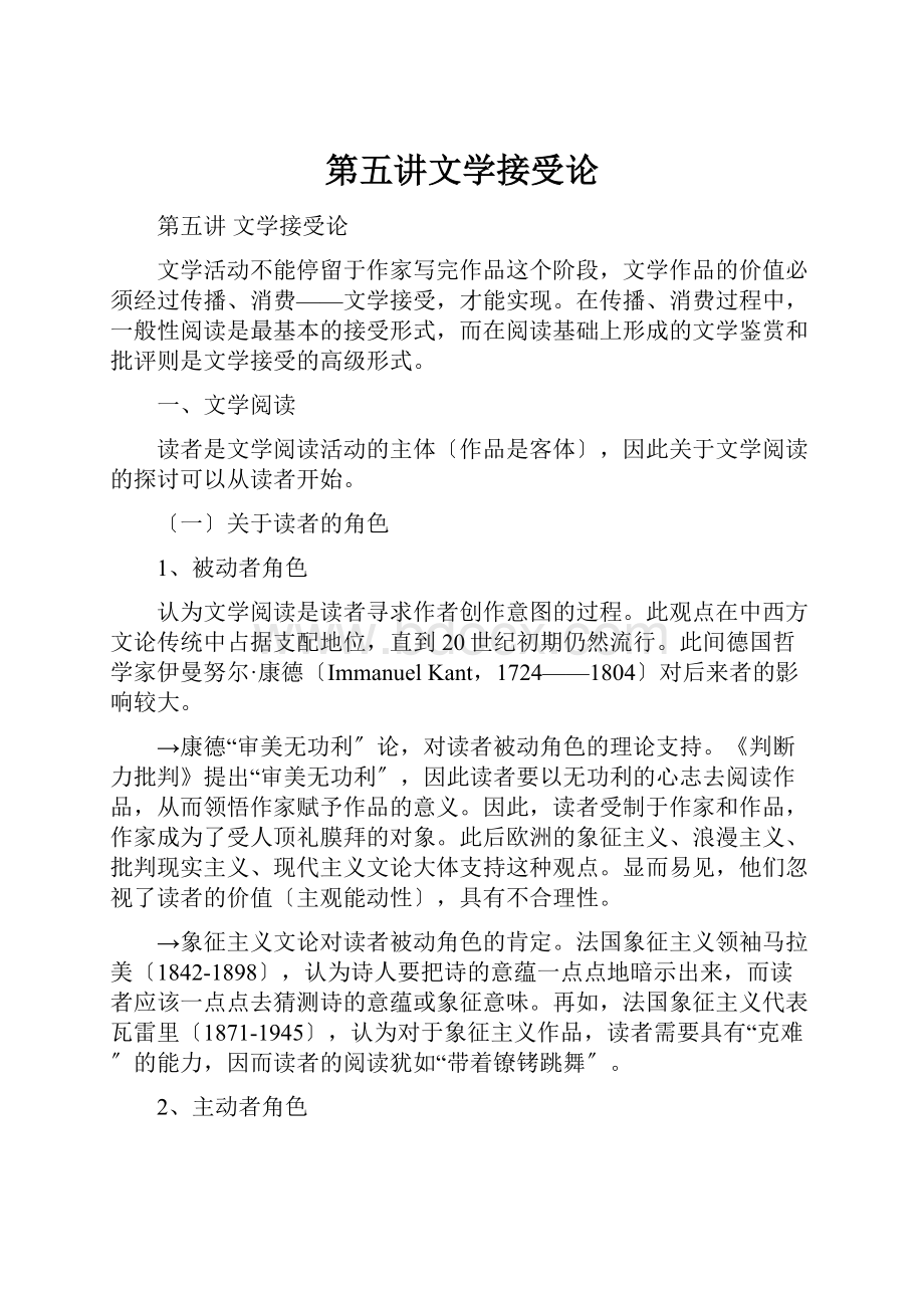 第五讲文学接受论Word文件下载.docx_第1页