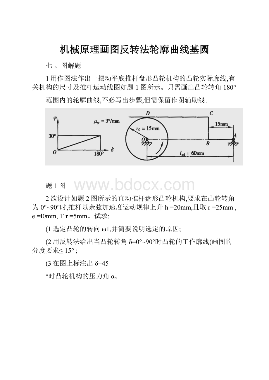 机械原理画图反转法轮廓曲线基圆.docx