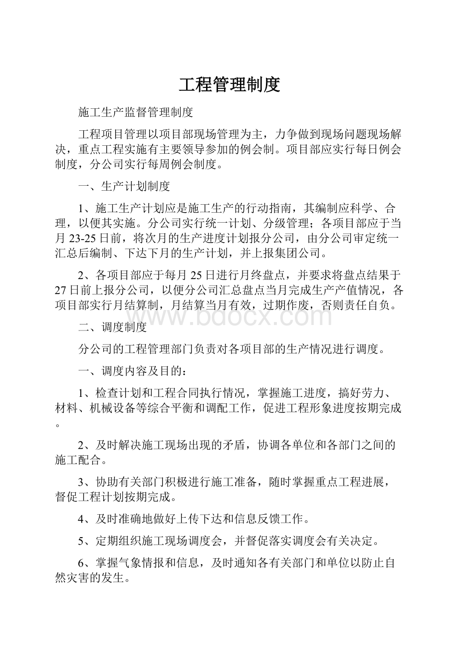 工程管理制度Word文档格式.docx