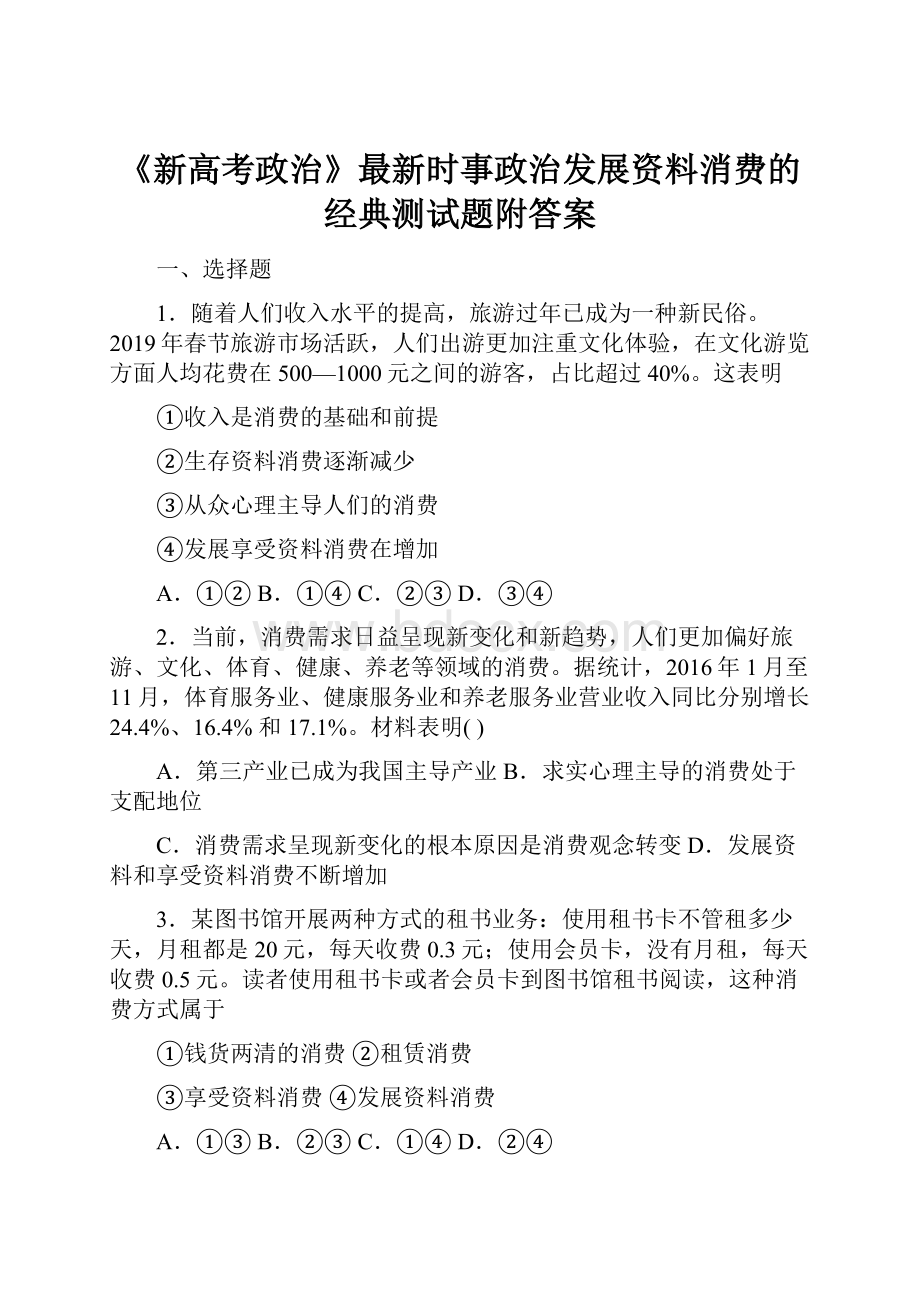 《新高考政治》最新时事政治发展资料消费的经典测试题附答案Word文档下载推荐.docx