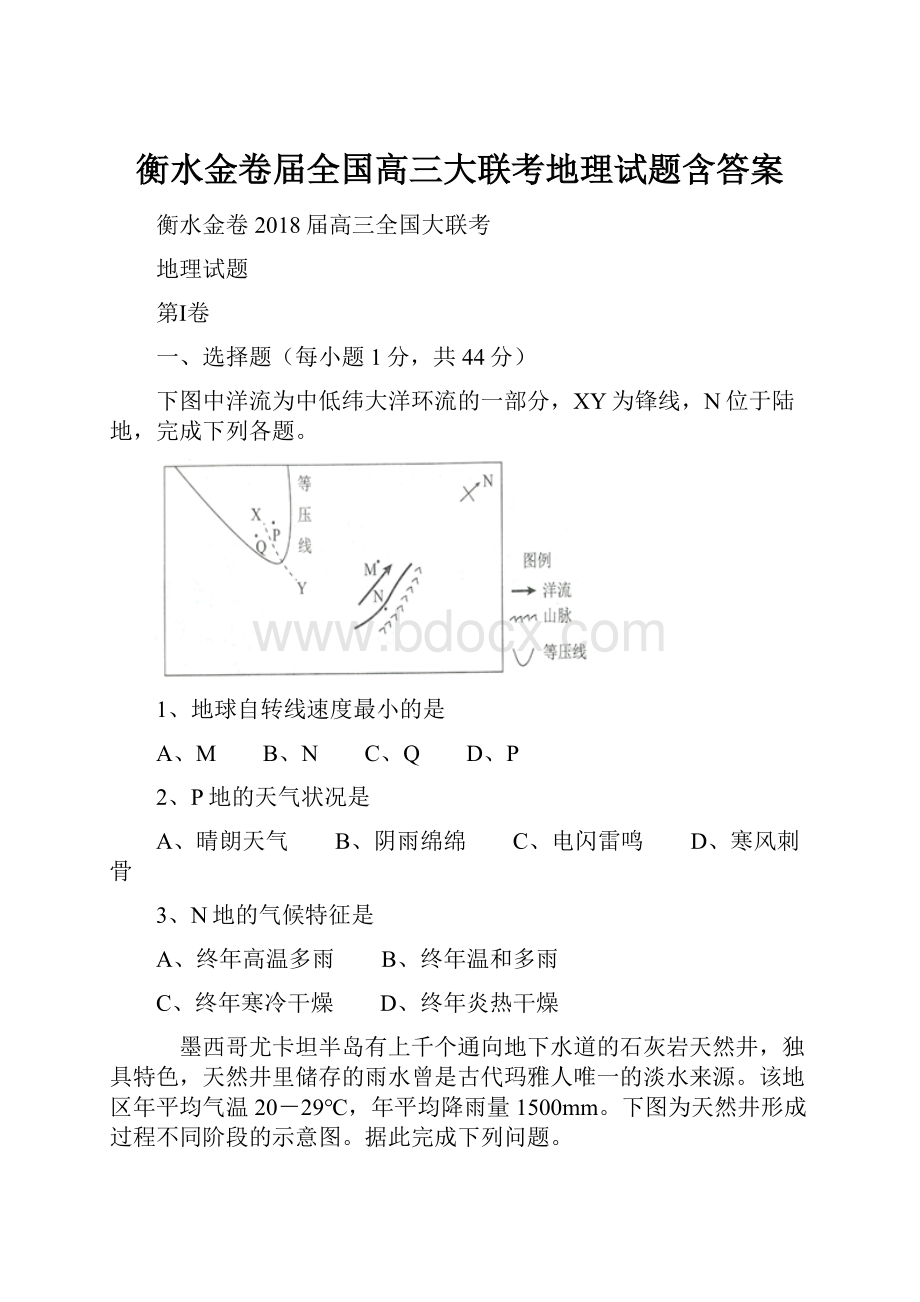 衡水金卷届全国高三大联考地理试题含答案Word下载.docx