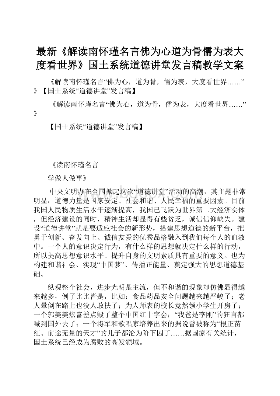 最新《解读南怀瑾名言佛为心道为骨儒为表大度看世界》国土系统道德讲堂发言稿教学文案文档格式.docx