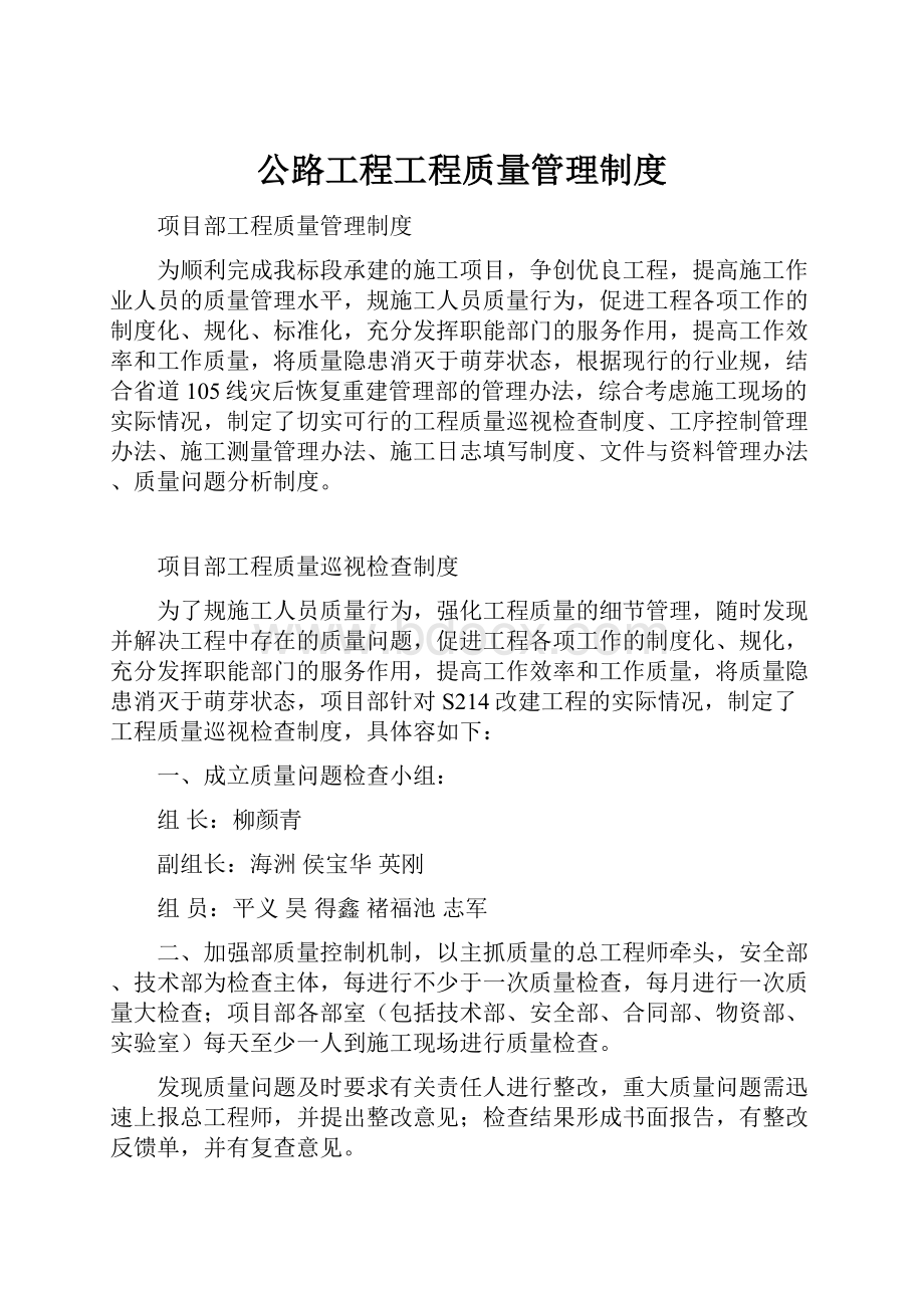 公路工程工程质量管理制度Word文件下载.docx_第1页