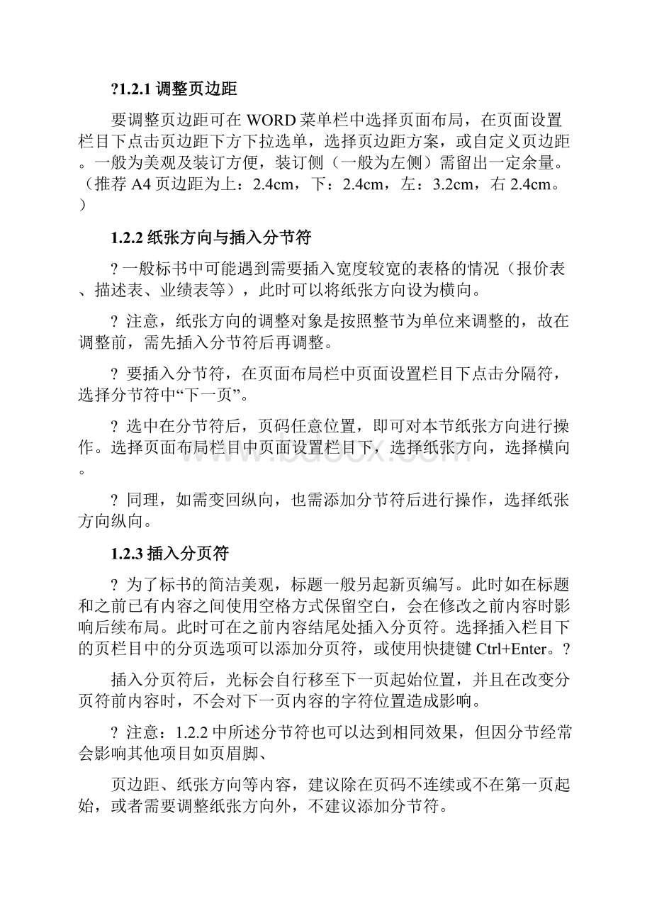 标书制作技巧及word文档操作技巧.docx_第2页