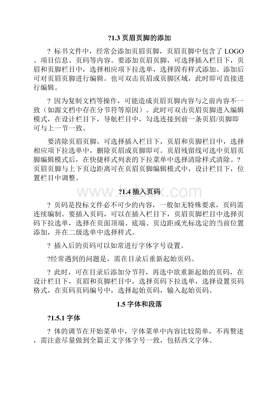 标书制作技巧及word文档操作技巧.docx_第3页