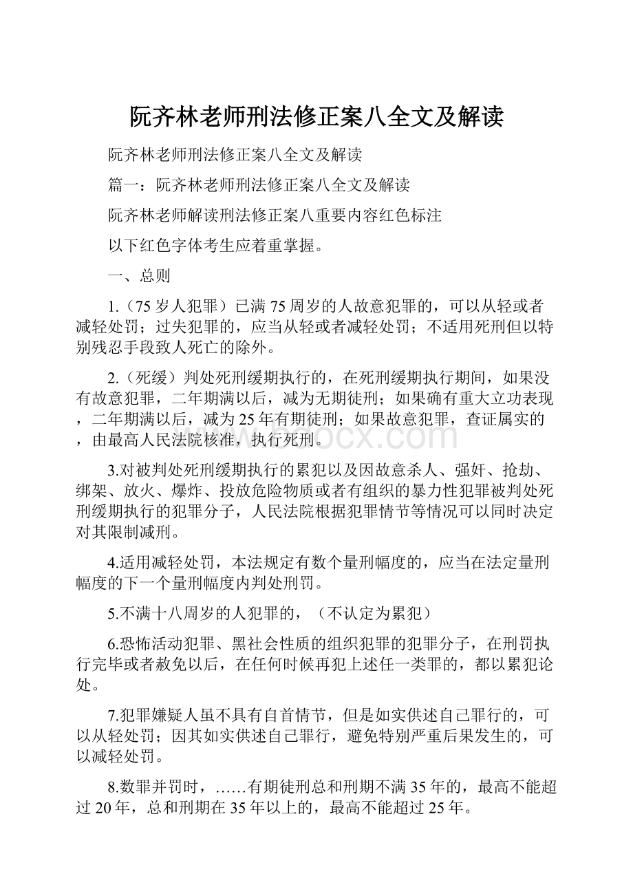 阮齐林老师刑法修正案八全文及解读.docx