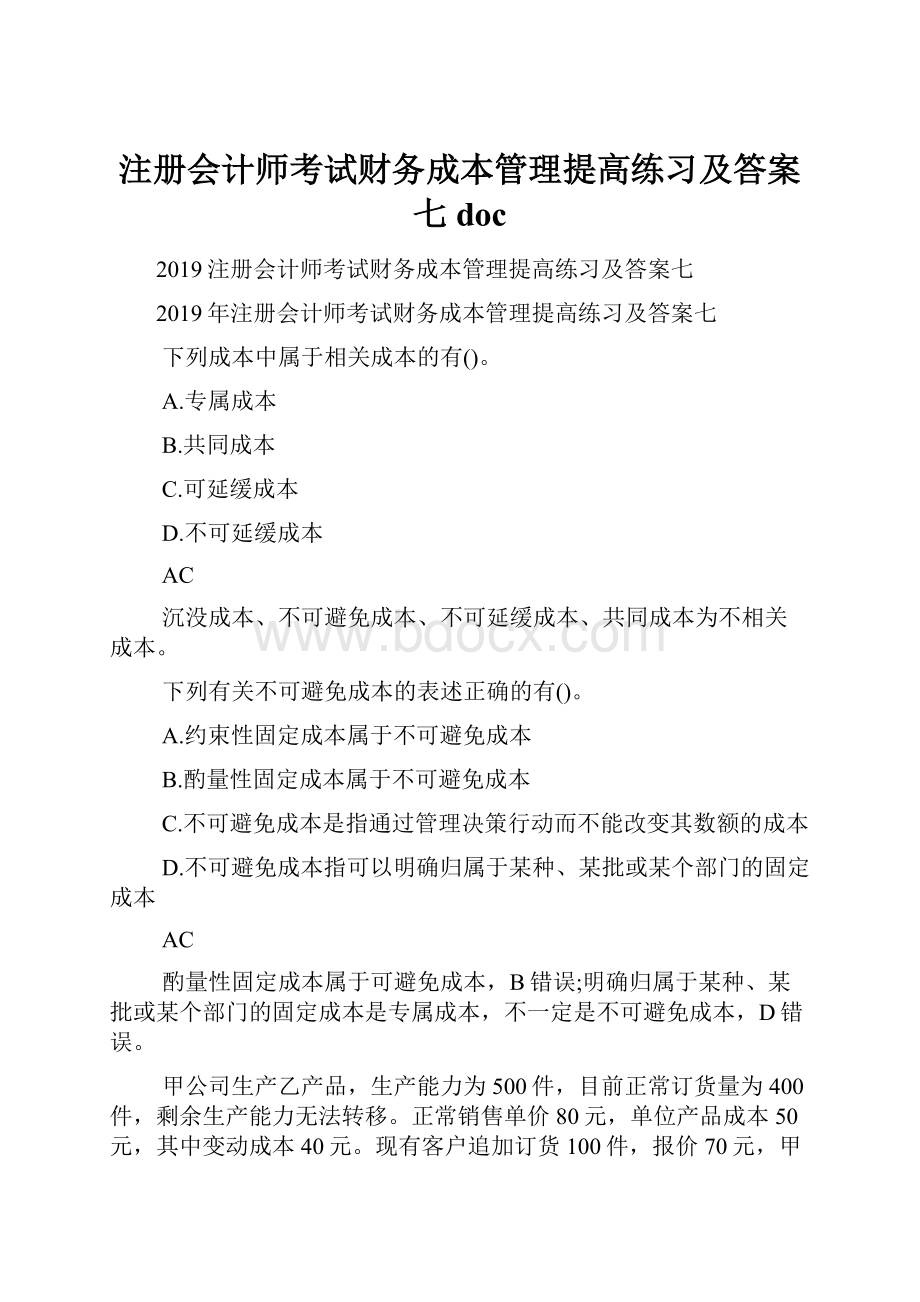 注册会计师考试财务成本管理提高练习及答案七doc.docx_第1页