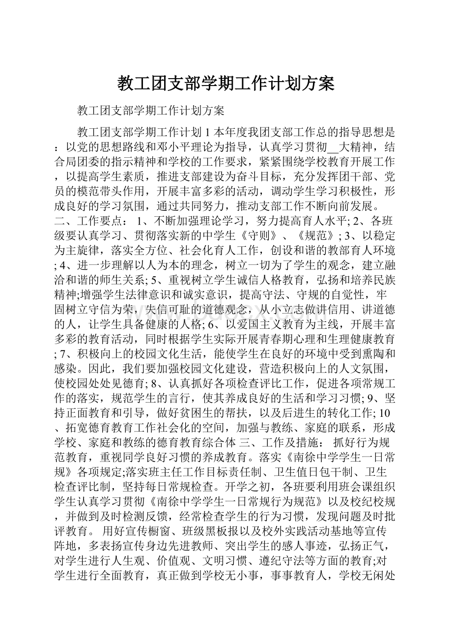 教工团支部学期工作计划方案.docx