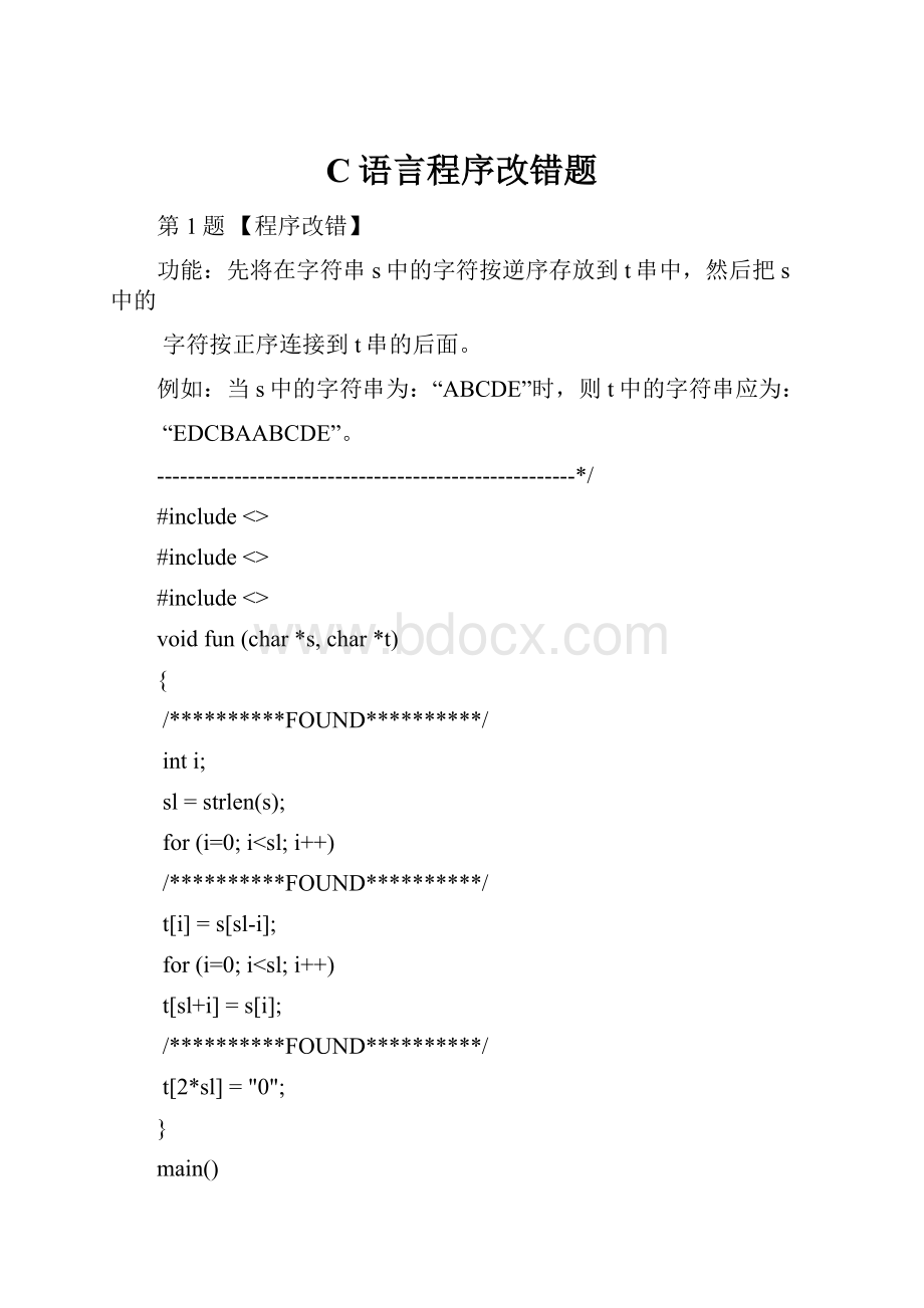 C语言程序改错题Word文档下载推荐.docx