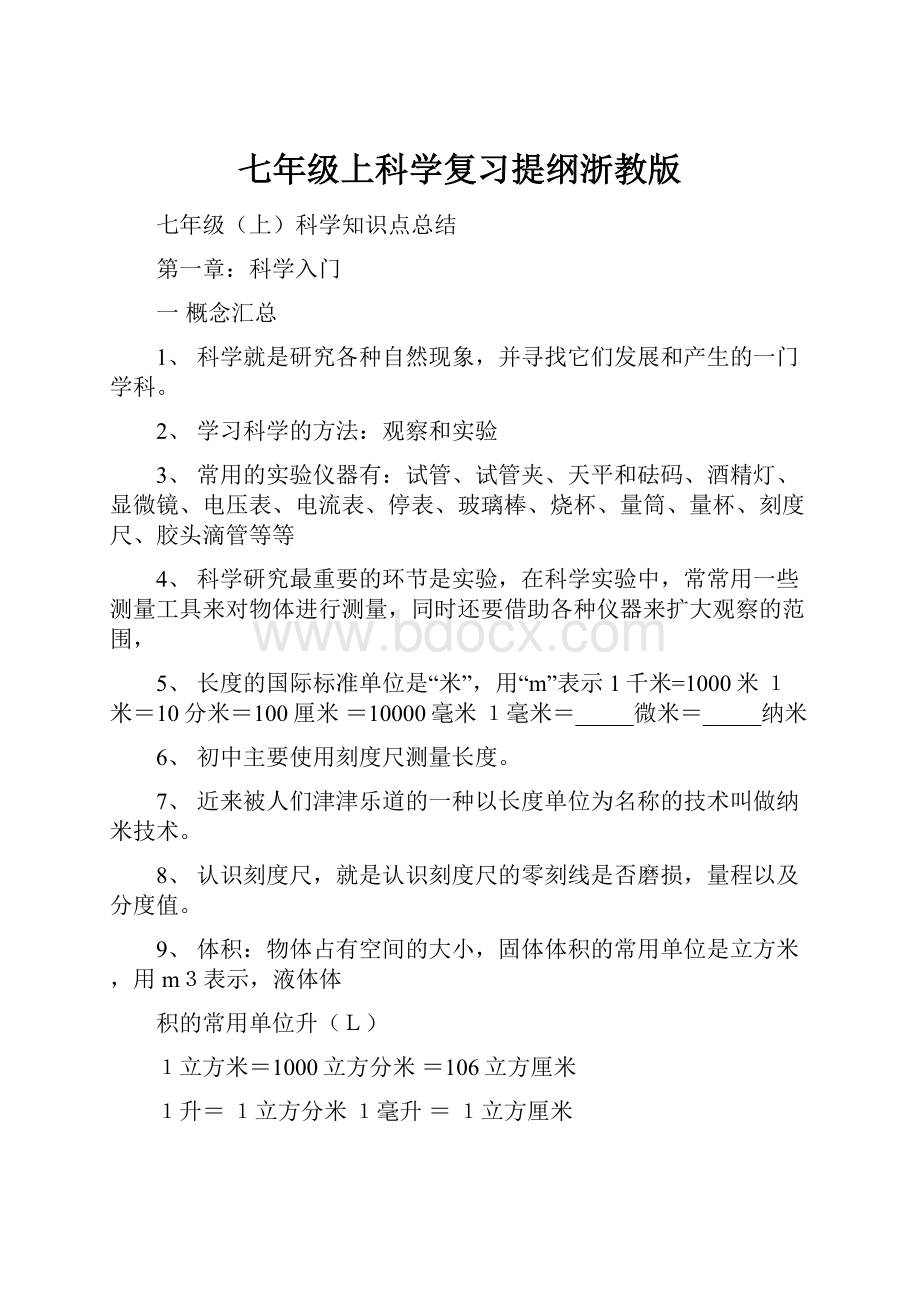 七年级上科学复习提纲浙教版文档格式.docx_第1页