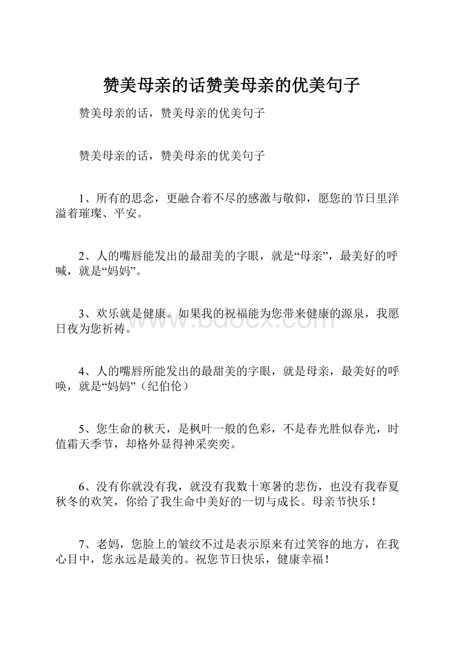 赞美母亲的话赞美母亲的优美句子.docx_第1页