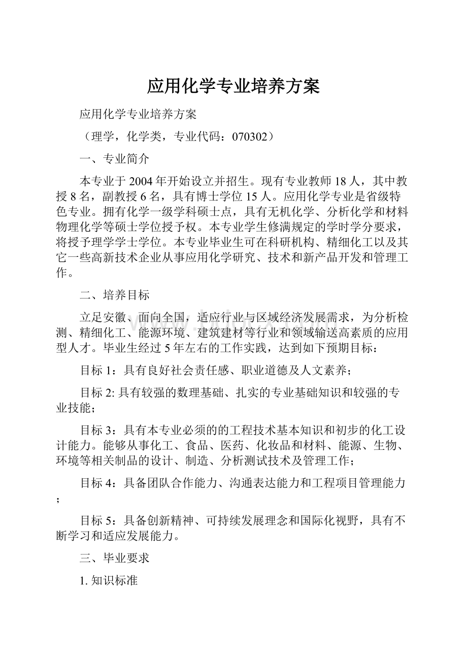 应用化学专业培养方案.docx