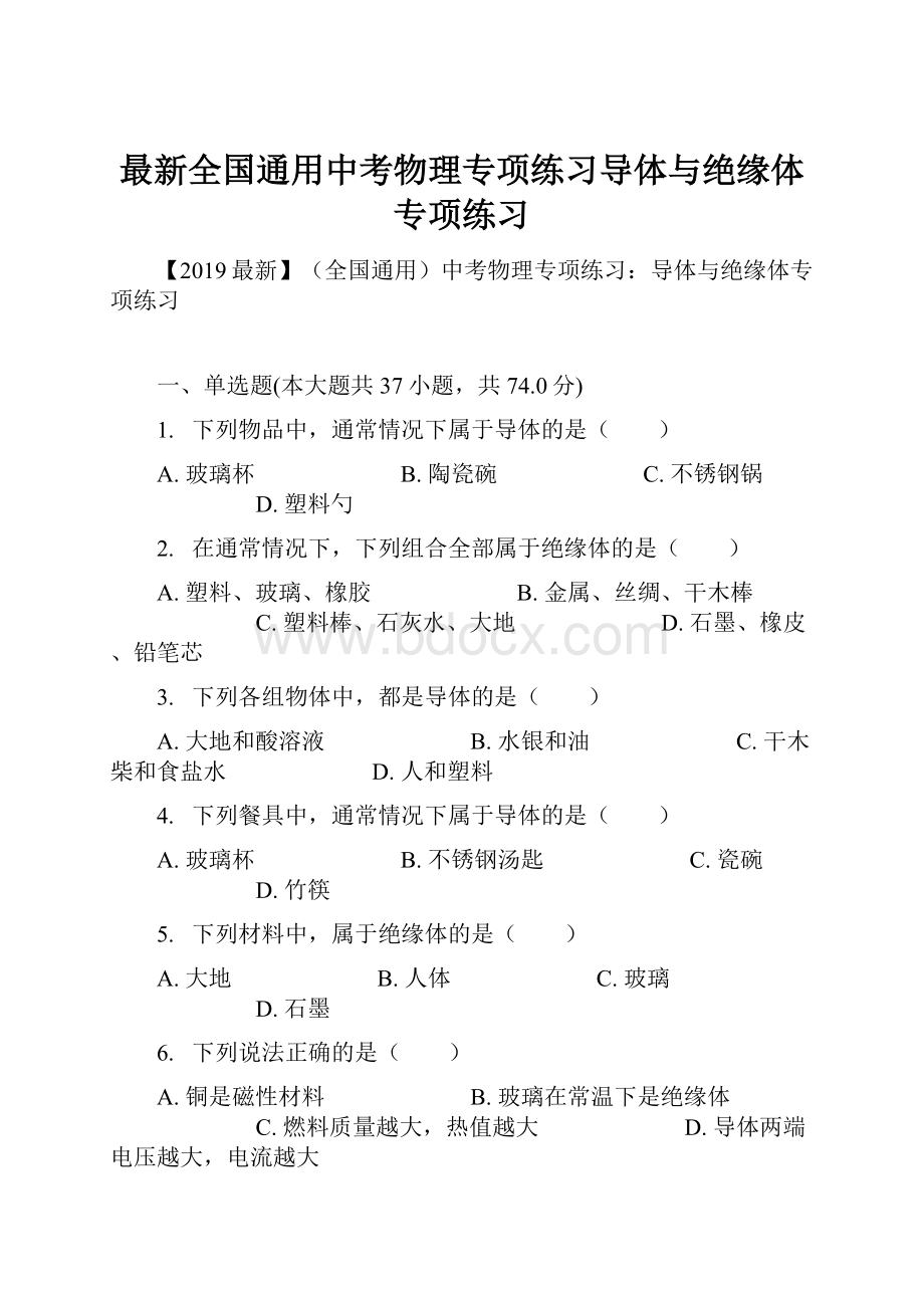 最新全国通用中考物理专项练习导体与绝缘体专项练习.docx_第1页