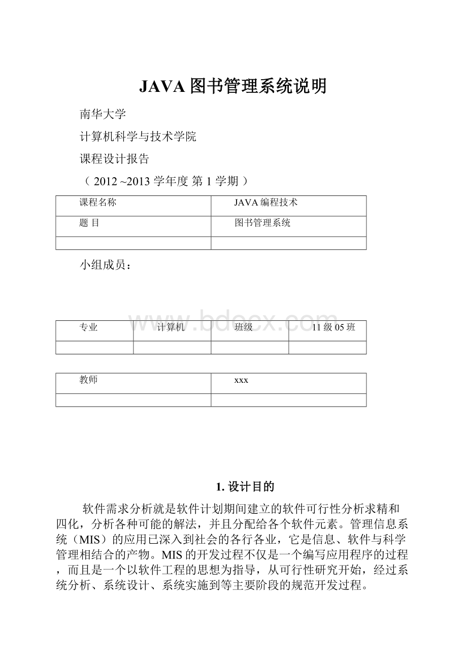 JAVA图书管理系统说明.docx_第1页