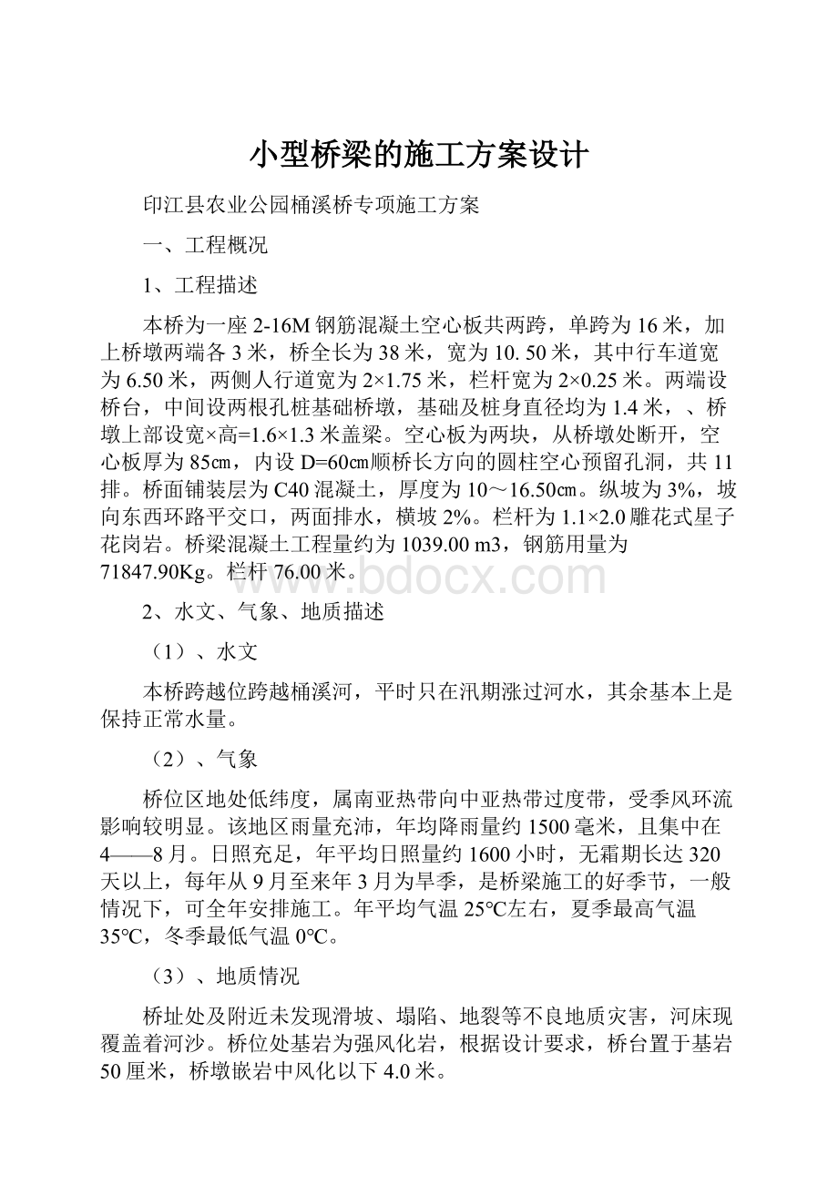 小型桥梁的施工方案设计文档格式.docx_第1页