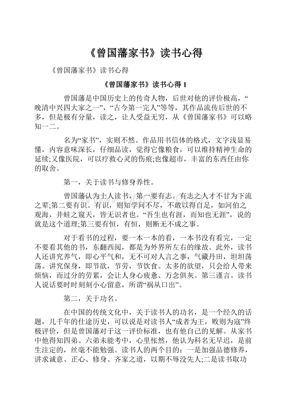 《曾国藩家书》读书心得.docx_第1页